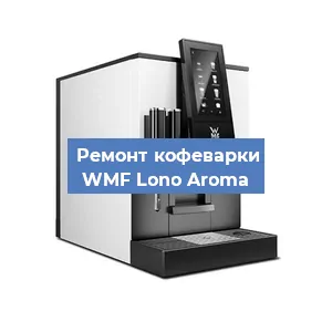 Замена дренажного клапана на кофемашине WMF Lono Aroma в Воронеже